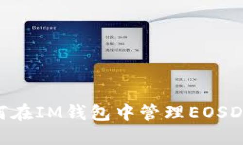 如何在IM钱包中管理EOSDAC?