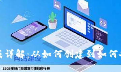 比特币钱包生成详解:从如何创建到如何备份及防范风险