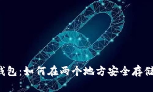 比特币钱包:如何在两个地方安全存储比特币?