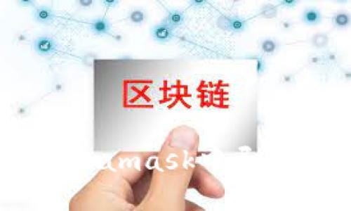如何在Metamask中导入IM钱包?