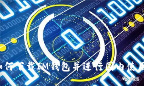 如何下载IM钱包并进行国内使用?