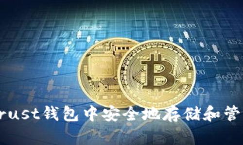 如何在Trust钱包中安全地存储和管理狗狗币