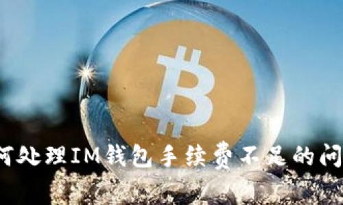 如何处理IM钱包手续费不足的问题?
