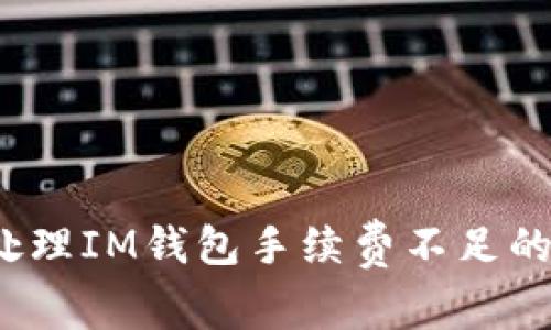 如何处理IM钱包手续费不足的问题?