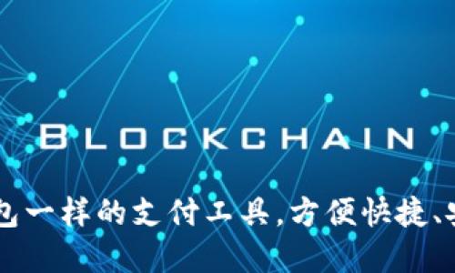 和IM钱包一样的支付工具,方便快捷、安全可靠