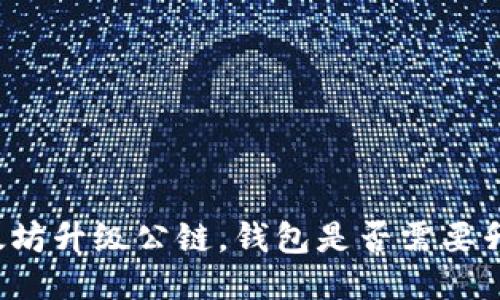 以太坊升级公链,钱包是否需要升级?