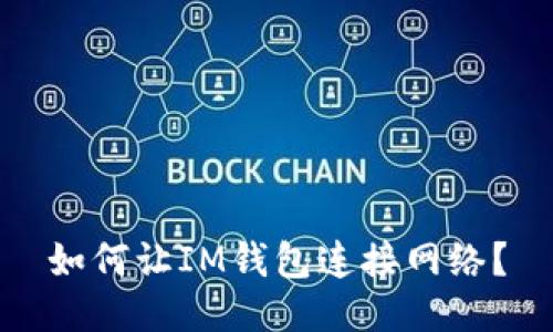 如何让IM钱包连接网络?
