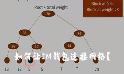 如何让IM钱包连接网络?
