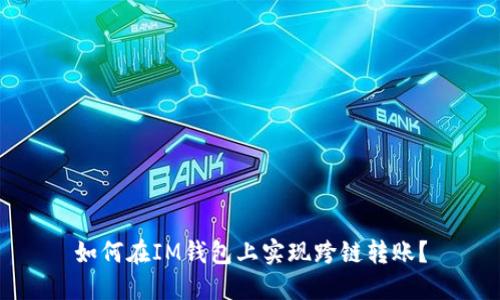 如何在IM钱包上实现跨链转账?
