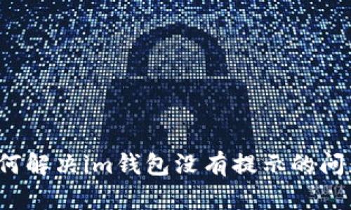 如何解决im钱包没有提示的问题?