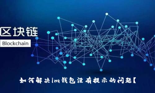 如何解决im钱包没有提示的问题?