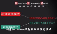 创建im token钱包教程及注意