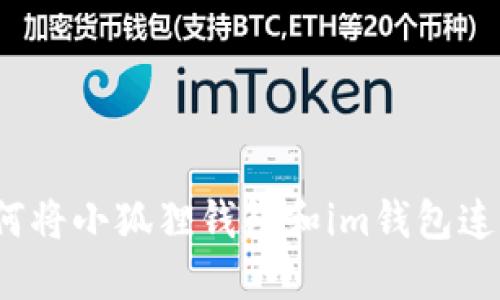如何将小狐狸钱包和im钱包连接?