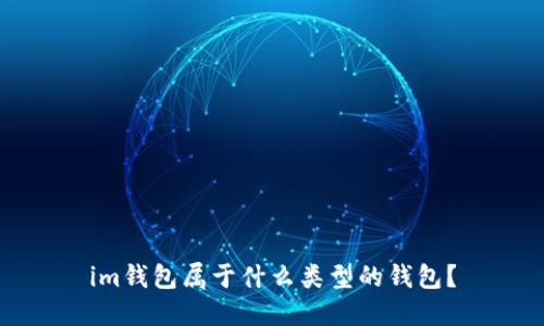 im钱包属于什么类型的钱包?