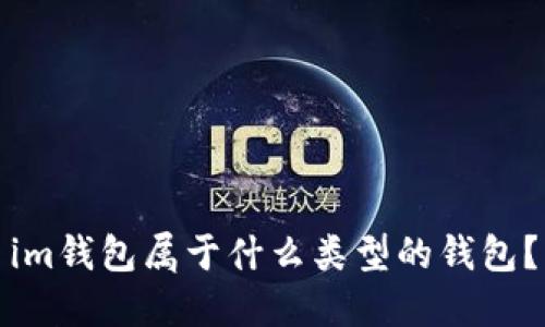 im钱包属于什么类型的钱包?