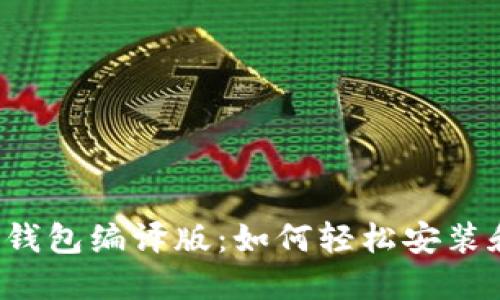 以太坊钱包编译版:如何轻松安装和使用?