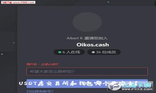 USDT房交易所和钱包哪个更安全?