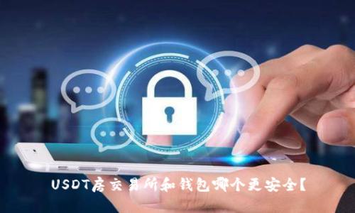 USDT房交易所和钱包哪个更安全?