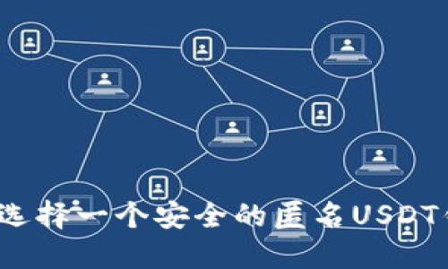 如何选择一个安全的匿名USDT钱包?
