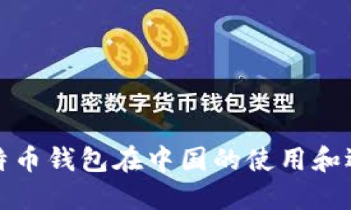 比特币钱包在中国的使用和选择