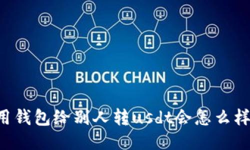 用钱包给别人转usdt会怎么样?