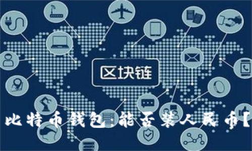 比特币钱包:能否装人民币?