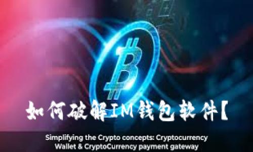 如何破解IM钱包软件?