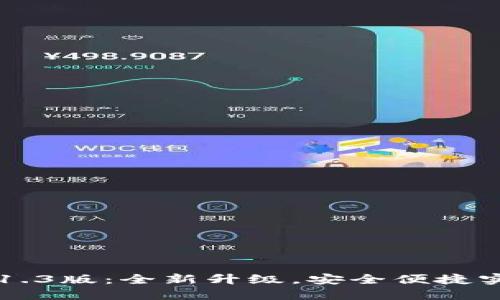 以太坊钱包1.3版:全新升级,安全便捷实现资产管理