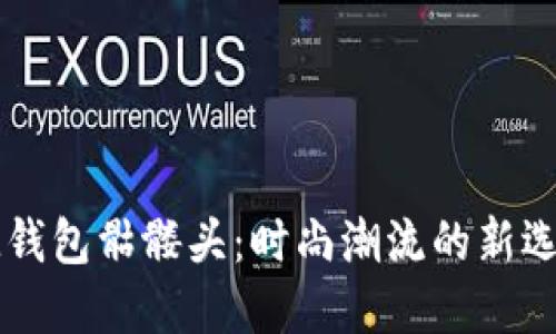 IM钱包骷髅头:时尚潮流的新选择
