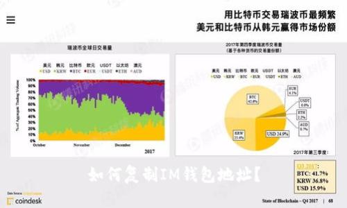 如何复制IM钱包地址?