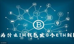 为什么IM钱包发0个ETH到？