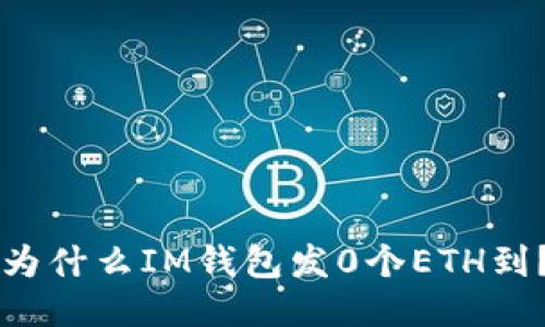 为什么IM钱包发0个ETH到?
