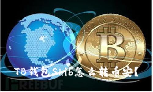 TB钱包Shib怎么转币安?