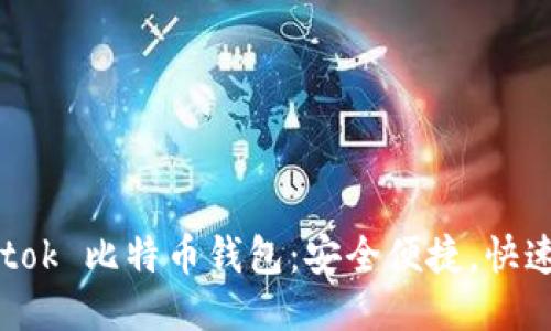Plustok 比特币钱包:安全便捷,快速交易