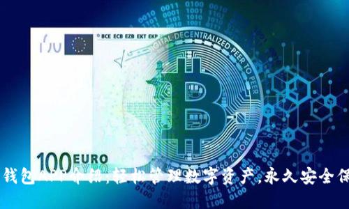 IM钱包APP介绍:轻松管理数字资产,永久安全保障