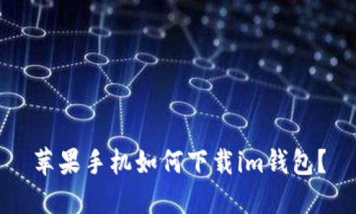 苹果手机如何下载im钱包?