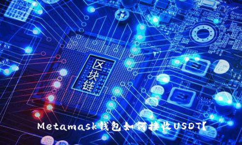 Metamask钱包如何接收USDT?