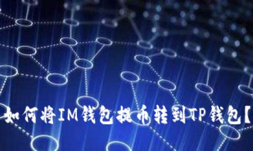 如何将IM钱包提币转到TP钱包?