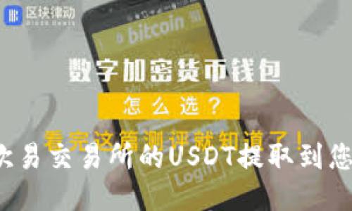 如何将欧易交易所的USDT提取到您的钱包?
