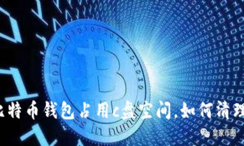 比特币钱包占用c盘空间,如何清理?