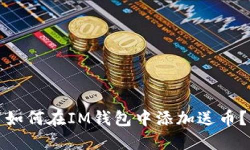 如何在IM钱包中添加送币?