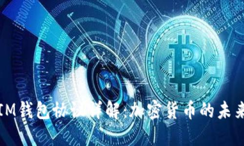 IM钱包协议详解:加密货币的未来