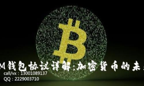 IM钱包协议详解:加密货币的未来