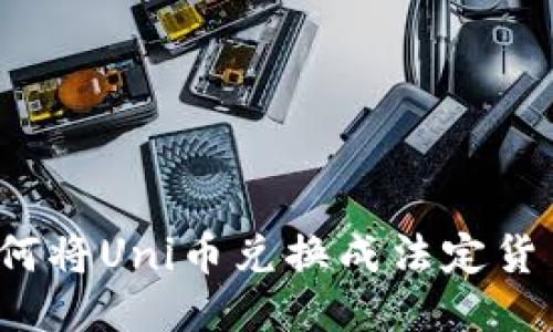 如何将Uni币兑换成法定货币?