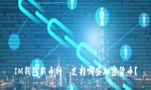 IM钱包新币种|支持哪些加密货币?