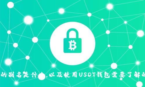 USDT钱包的别名是什么,以及使用USDT钱包需要了解的相关问题