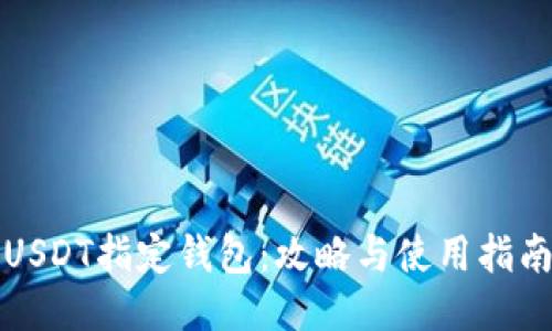 USDT指定钱包:攻略与使用指南