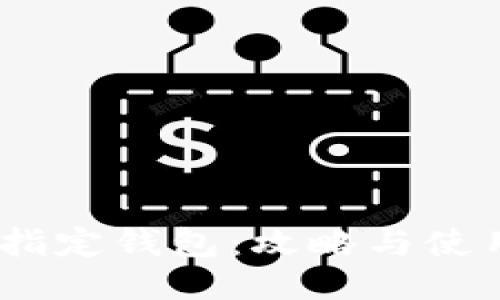 USDT指定钱包:攻略与使用指南