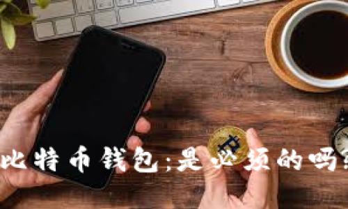 比特币钱包:是必须的吗?