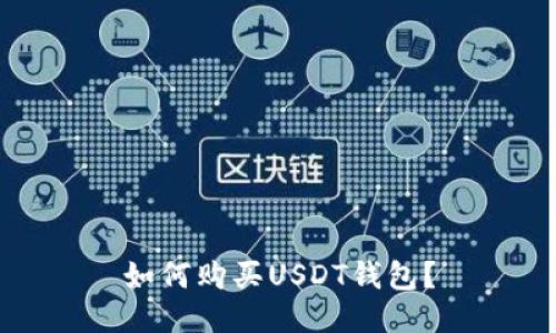 如何购买USDT钱包?